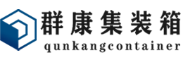 西双版纳集装箱 - 西双版纳二手集装箱 - 西双版纳海运集装箱 - 群康集装箱服务有限公司